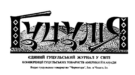 фото: Гуцулія